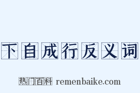 下自成行反义词是什么意思的图片